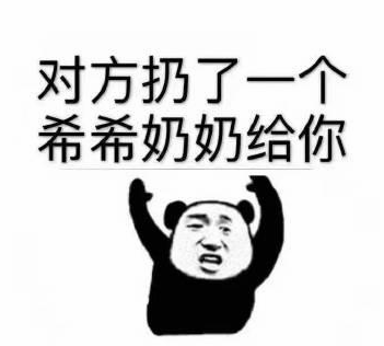 希希奶奶什么梗。