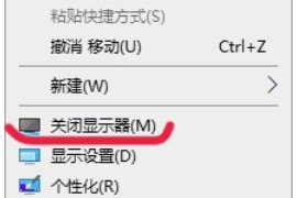 win10桌面右键菜单怎么添加关闭显示器。
