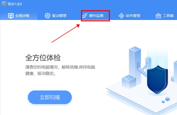 如何使用驱动人生检测win10电脑配置。