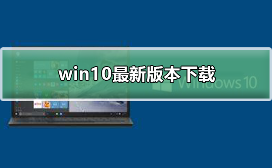 win10最新版本下载 win10最新版本下载及安装。