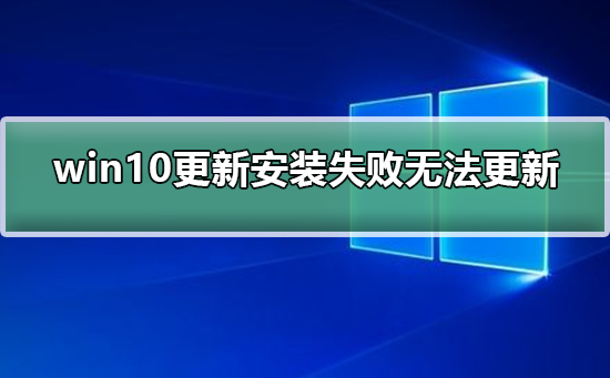 win10更新一直安装失败无法更新 win10更新一直安装失败解决方法。