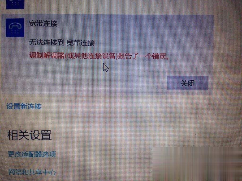 Win10宽带无法连接提示“调制解调器报告了一个错误”怎么解决。