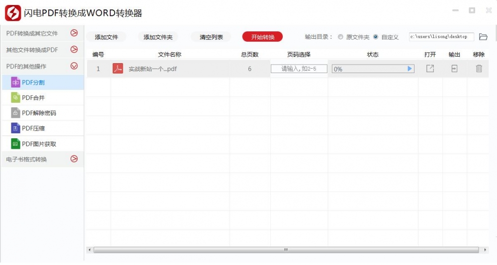 闪电PDF转换成WORD转换器合并或分割PDF文件的详细操作教程截图