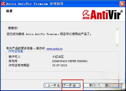 Avira小红伞激活码我来教你 小红伞激活密匙(P版)下载(13)