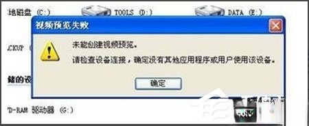 WinXP视频预览失败提示“未能创建视频预览”怎么办。