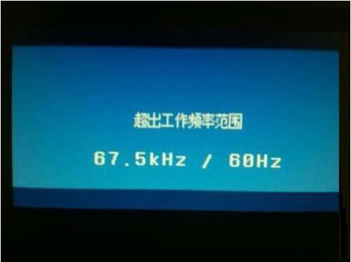 win7电脑显示器超出工作频率范围的相关处理教程截图