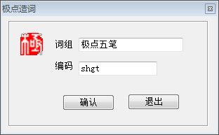 极点五笔造词的操作方法截图