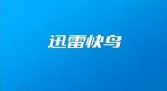 迅雷快鸟进行卸载操作方法