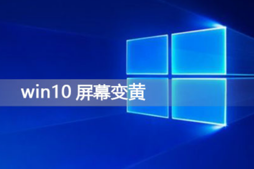 win10屏幕变黄怎么办。