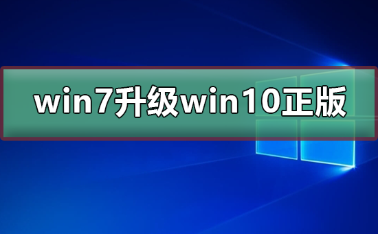 win7免费升级win10正版 win7免费升级win10正版教程。