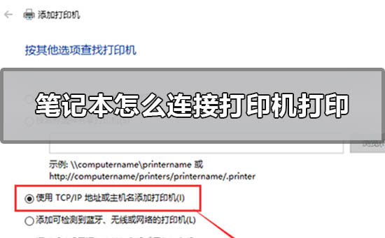 笔记本怎么连接打印机打印 win10笔记本安装打印机步骤。
