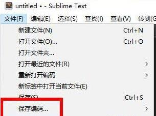 Sublime选择编码方式的操作方法截图