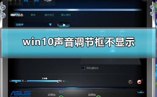 调整win10声音时调节框不见了怎么办。