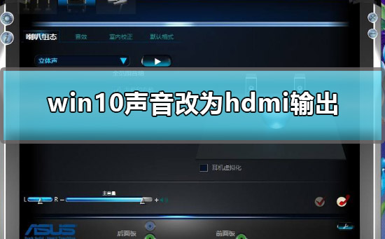 win10声音如何改为hdmi输出。