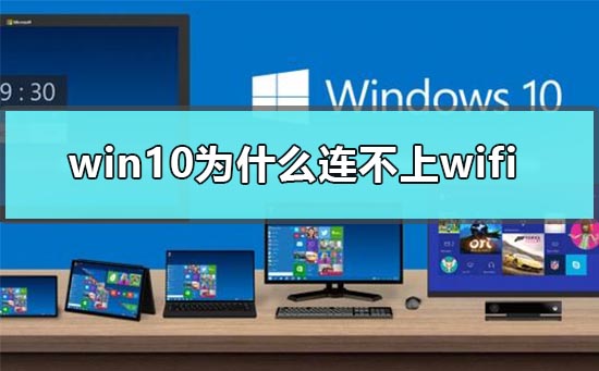 win10为什么连不上wifi。