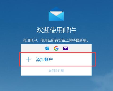 win10邮箱怎么用?win10邮箱的使用教程(1)