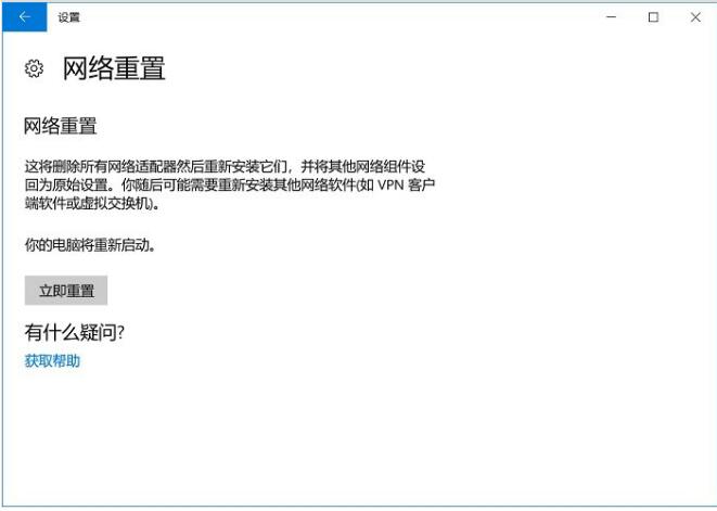 重置网络:Win10重置网络的技巧(3)