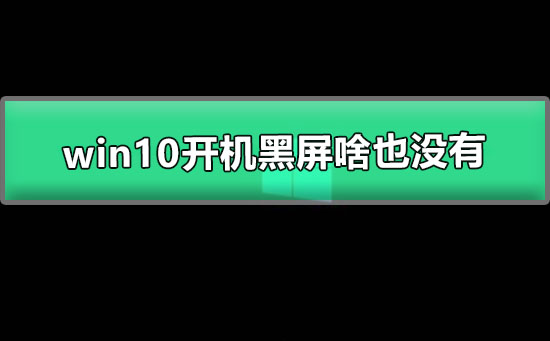 win10开机黑屏啥也没有 图文详解win10电脑开机黑屏解决办法。