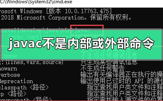 win10系统javac不是内部或外部命令怎么办。