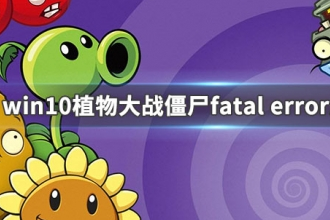 win10系统植物大战僵尸打开时显示fatal error如何解决。