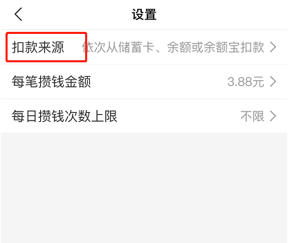 支付宝笔笔攒扣款次序怎么设置 支付宝笔笔攒扣款属于还贷