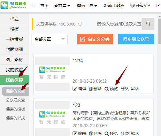 96微信编辑器将文章我来教你到朋友圈的具体使用方法截图