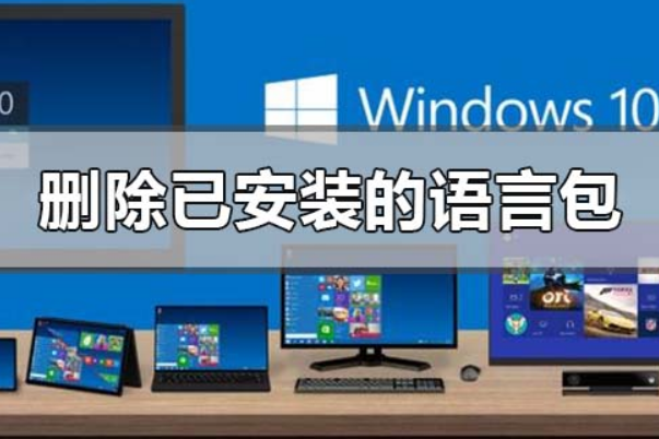 win10系统怎么删除已安装语言包。