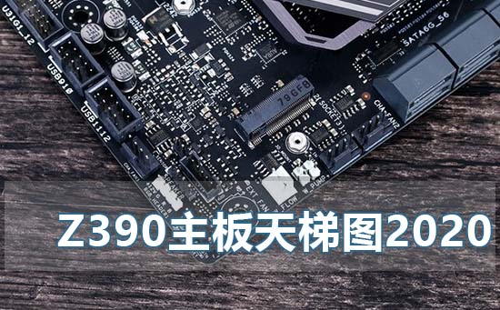 z390主板天梯图2020年最新版_z390主板天梯图2020最新排行。