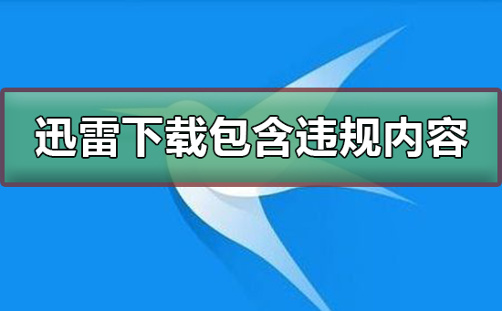 迅雷下载任务包含违规内容_修改hosts解决迅雷无法下载步骤。