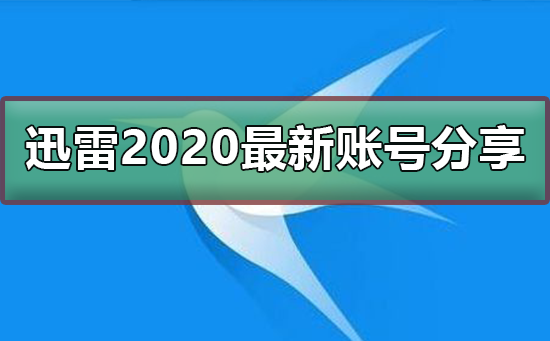 迅雷2020最新免费账号今天分享_迅雷最新免费账号今天分享。