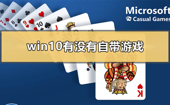win10有没有自带游戏_win10自带游戏有哪些。