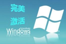 激活工具怎么激活win7家庭版|win7家庭版激活工具使用方法。