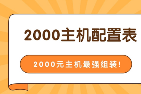 2000元电脑配置清单表_2000元电脑主机最强配置推荐。