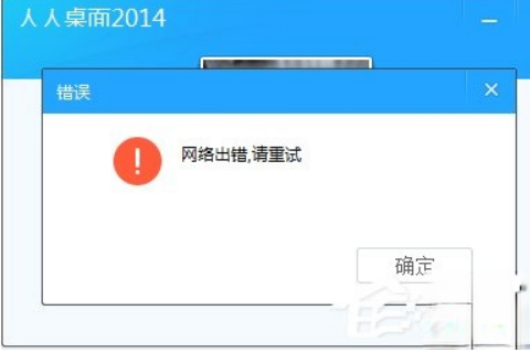 人人桌面登陆不上怎么办。