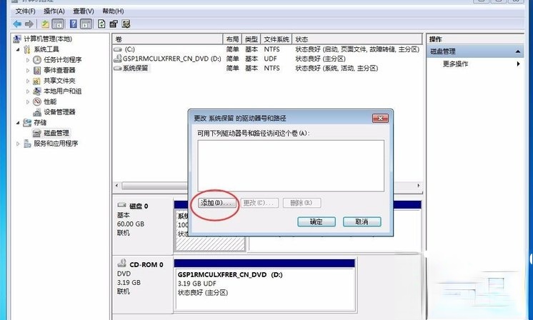 Win7提示系统保留分区未分配驱动器号怎么办?(11)