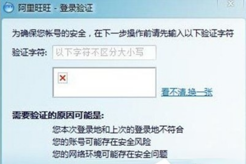 阿里旺旺验证码不显示怎么解决。