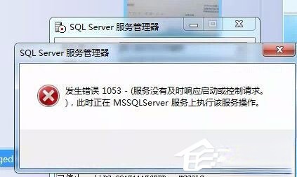 Win7启动sql数据库提示“服务没有及时响应启动或控制请求”怎么办。