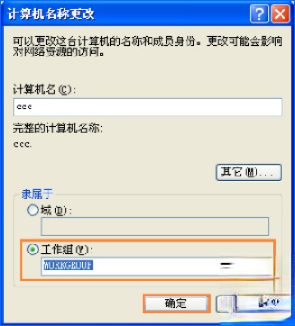 XP系统工作组计算机无法访问怎么解决？(3)