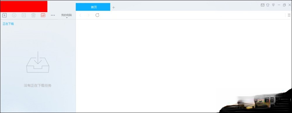 如何彻底去除迅雷9广告。