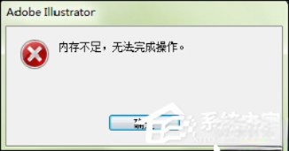 出现AI内存不足无法导出（无法完成操作）时怎么处理。