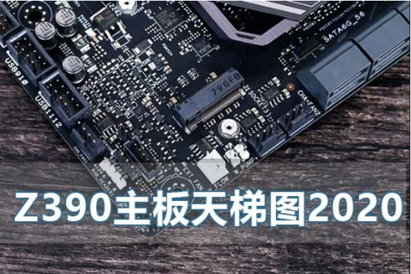 z390主板天梯图2020年最新版_z390主板天梯图2020最新排行。