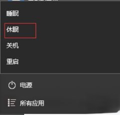 win10系统休眠选项不见了如何开启休眠功能(7)