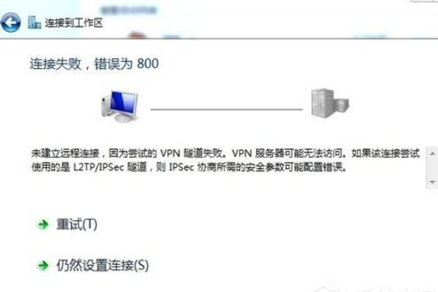 Win7虚拟连接提示错误800错误的解决方法。