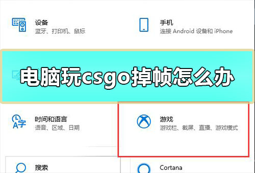 电脑玩csgo掉帧怎么办_win10玩CSGO掉帧严重解决教程。