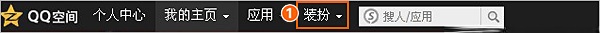 QQ空间自定义导航的方法