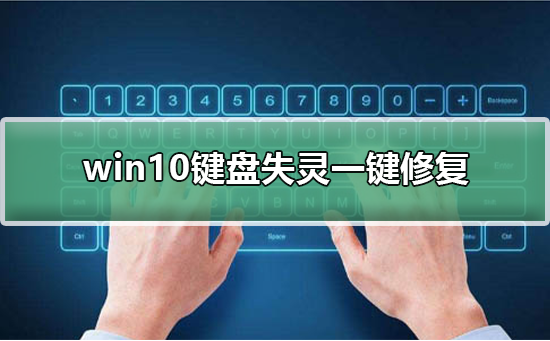 win10键盘失灵一键修复_win10键盘失灵一键修复详细教程。