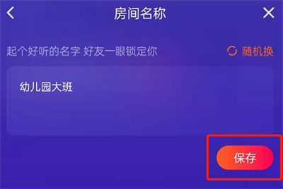 腾讯视频如何修改房间名