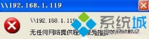 XP提示“无任何网络提供程序接受指定的网络路径”如何解决。