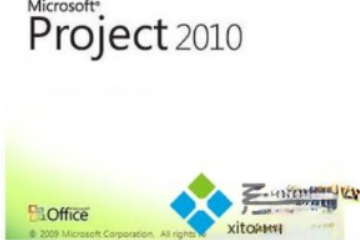 project2010密钥|project2010产品密钥|project 2010电话激活码。