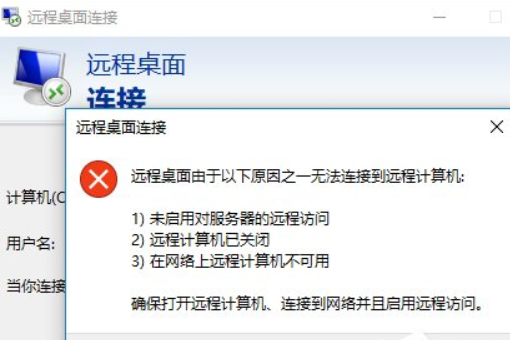 Win10远程桌面连接不了怎么办。